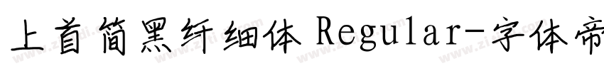 上首简黑纤细体 Regular字体转换